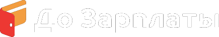ДоЗарплаты